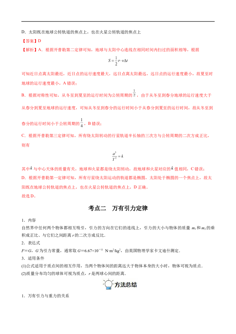 专题10万有引力定律及应用&mdash;&mdash;全攻略备战2023年高考物理一轮重难点复习（解析版）_4.2025物理总复习_2023年新高复习资料_一轮复习_全攻略备战2023年高考物理一轮重难点复习