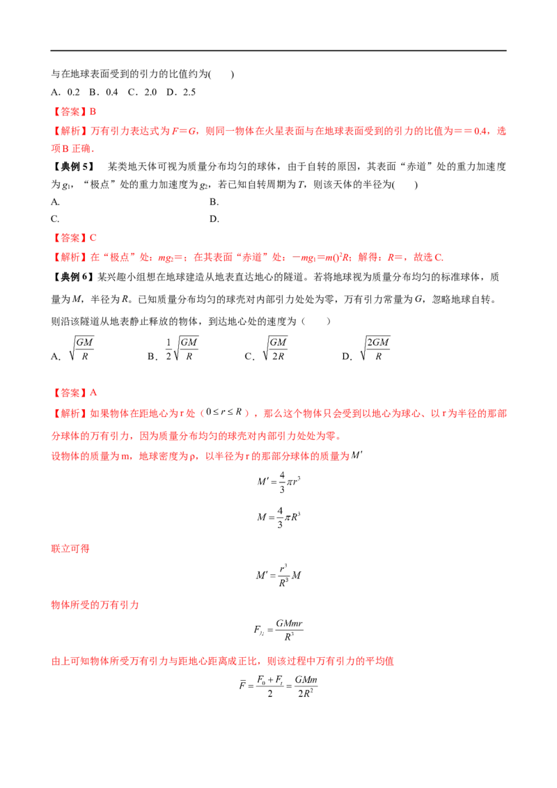 专题10万有引力定律及应用&mdash;&mdash;全攻略备战2023年高考物理一轮重难点复习（解析版）_4.2025物理总复习_2023年新高复习资料_一轮复习_全攻略备战2023年高考物理一轮重难点复习