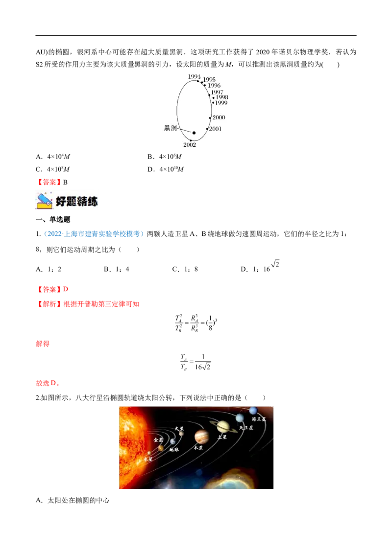 专题10万有引力定律及应用&mdash;&mdash;全攻略备战2023年高考物理一轮重难点复习（解析版）_4.2025物理总复习_2023年新高复习资料_一轮复习_全攻略备战2023年高考物理一轮重难点复习