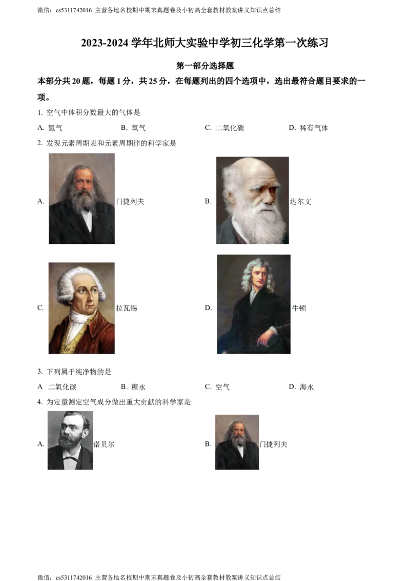 精品解析：北京市西城区北师大附属实验中学2023-2024学年九年级上学期第一次练习化学试题（原卷版）(1)_北京初中期末题_C605-京七八九_B京化学七八九_北京9上化学_2022-2024_北京化学9上月考