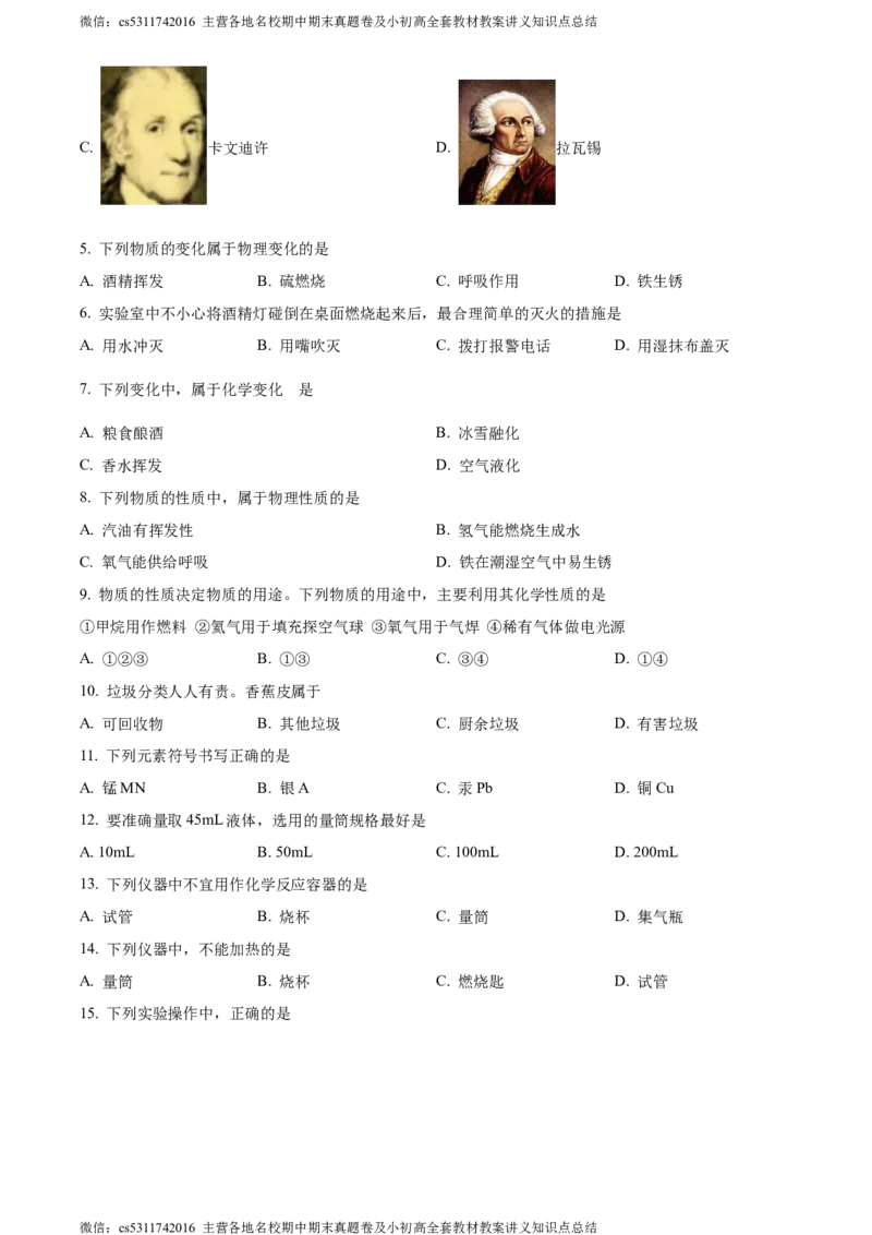 精品解析：北京市西城区北师大附属实验中学2023-2024学年九年级上学期第一次练习化学试题（原卷版）(1)_北京初中期末题_C605-京七八九_B京化学七八九_北京9上化学_2022-2024_北京化学9上月考