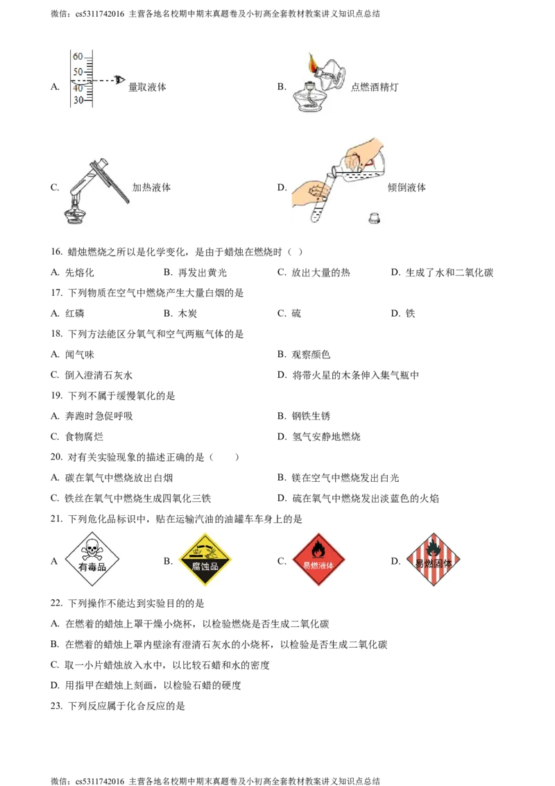 精品解析：北京市西城区北师大附属实验中学2023-2024学年九年级上学期第一次练习化学试题（原卷版）(1)_北京初中期末题_C605-京七八九_B京化学七八九_北京9上化学_2022-2024_北京化学9上月考