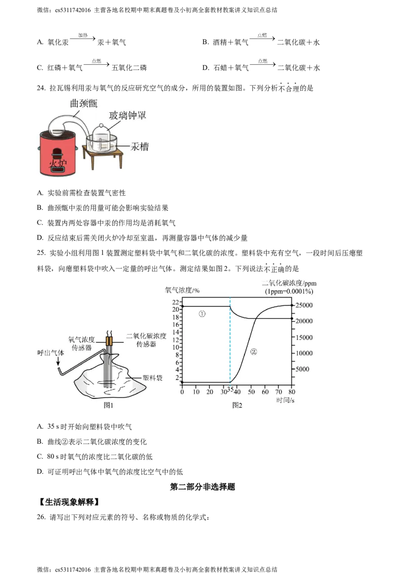 精品解析：北京市西城区北师大附属实验中学2023-2024学年九年级上学期第一次练习化学试题（原卷版）(1)_北京初中期末题_C605-京七八九_B京化学七八九_北京9上化学_2022-2024_北京化学9上月考