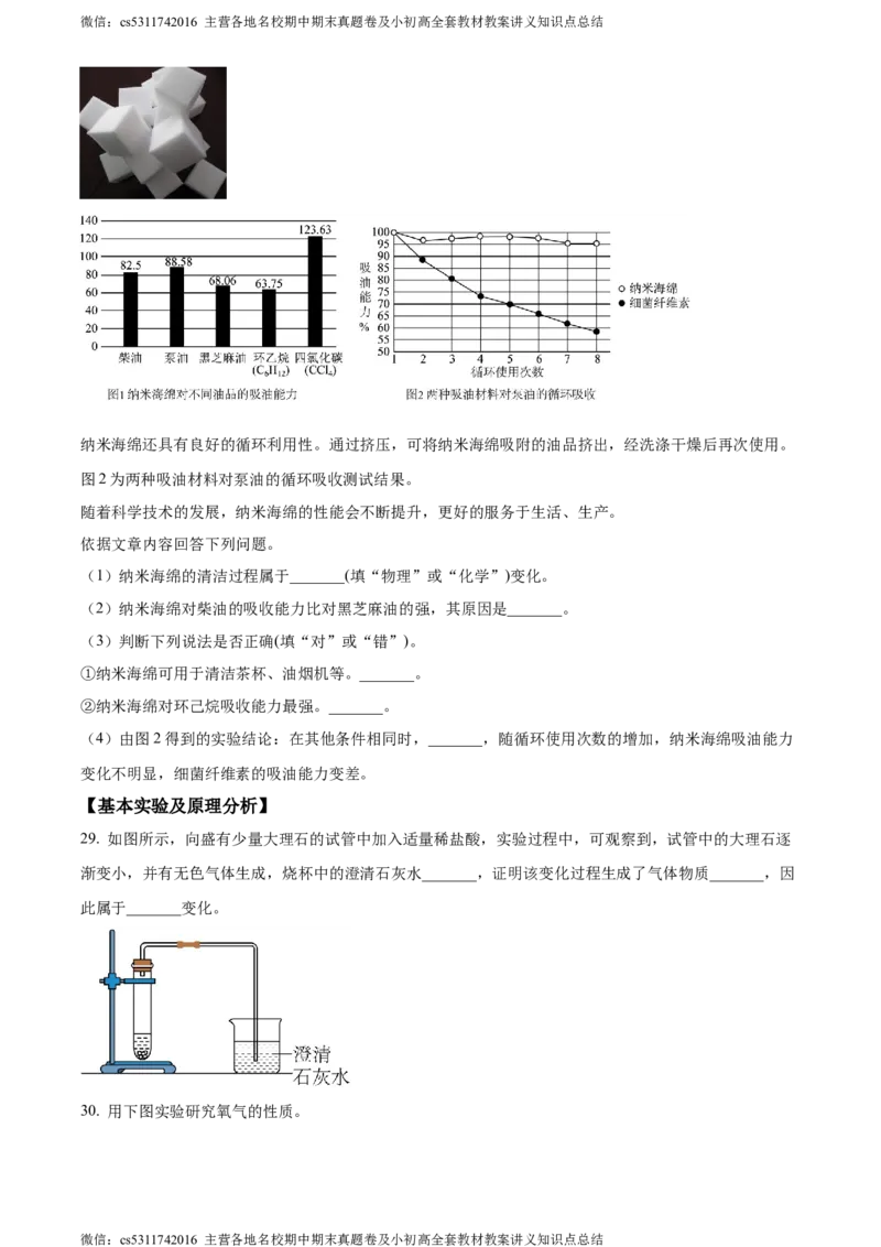 精品解析：北京市西城区北师大附属实验中学2023-2024学年九年级上学期第一次练习化学试题（原卷版）(1)_北京初中期末题_C605-京七八九_B京化学七八九_北京9上化学_2022-2024_北京化学9上月考