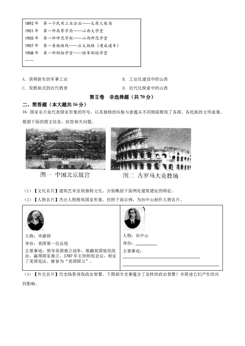 2022年山西省晋中市中考历史真题（空白卷）_❤山西历年中考真题_6.山西中考历史2008-2025