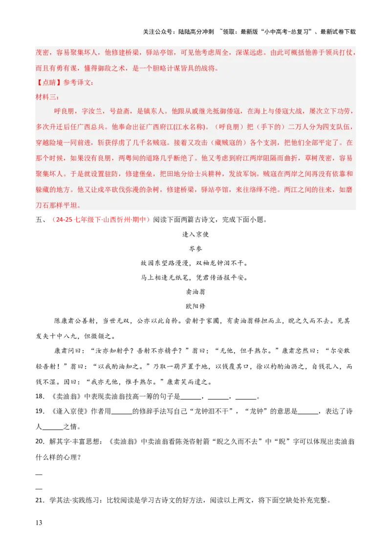 专题23：七下古诗词+文言文对比阅读精练（练习）解析版_02中考总复习（2026版更新中）_01-语文-中考总复习_2026年中考复习（更新中）