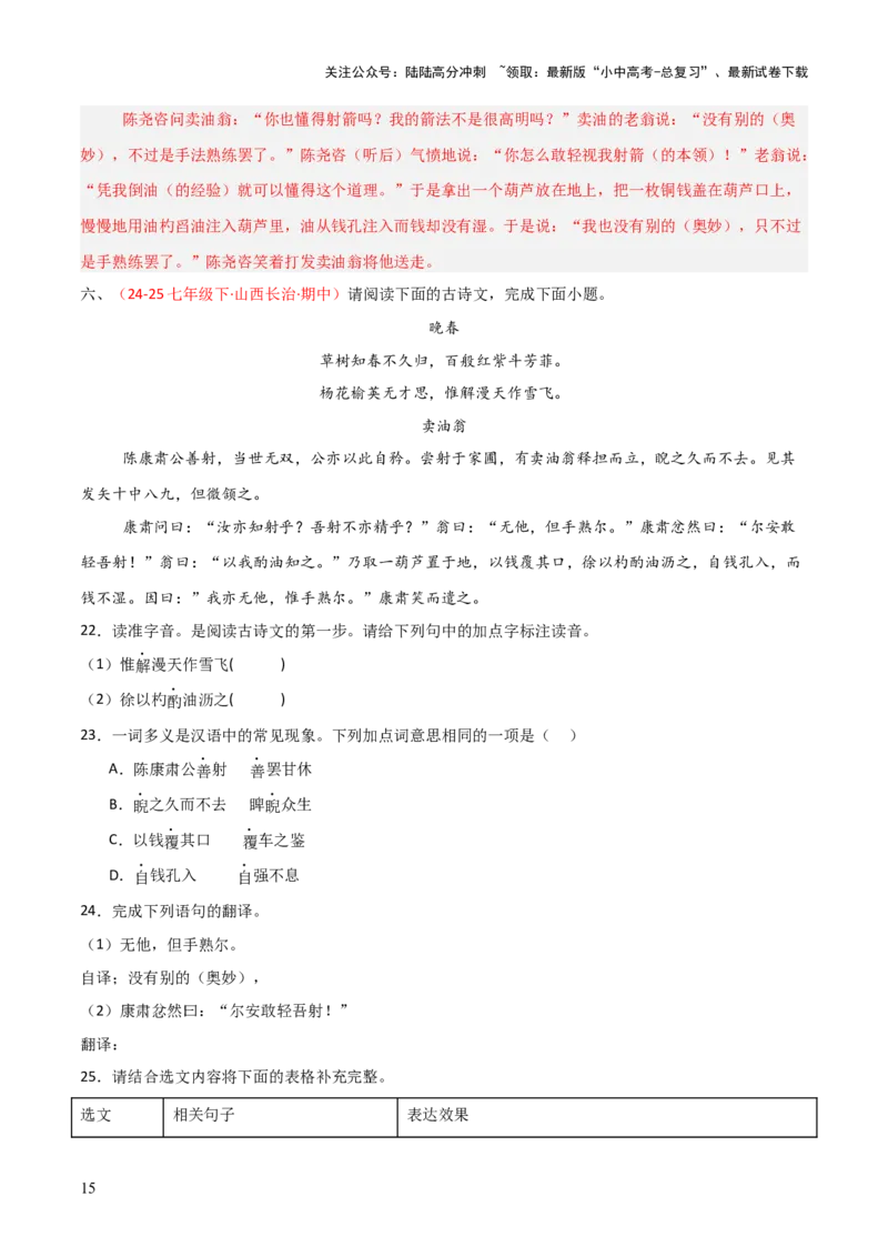 专题23：七下古诗词+文言文对比阅读精练（练习）解析版_02中考总复习（2026版更新中）_01-语文-中考总复习_2026年中考复习（更新中）