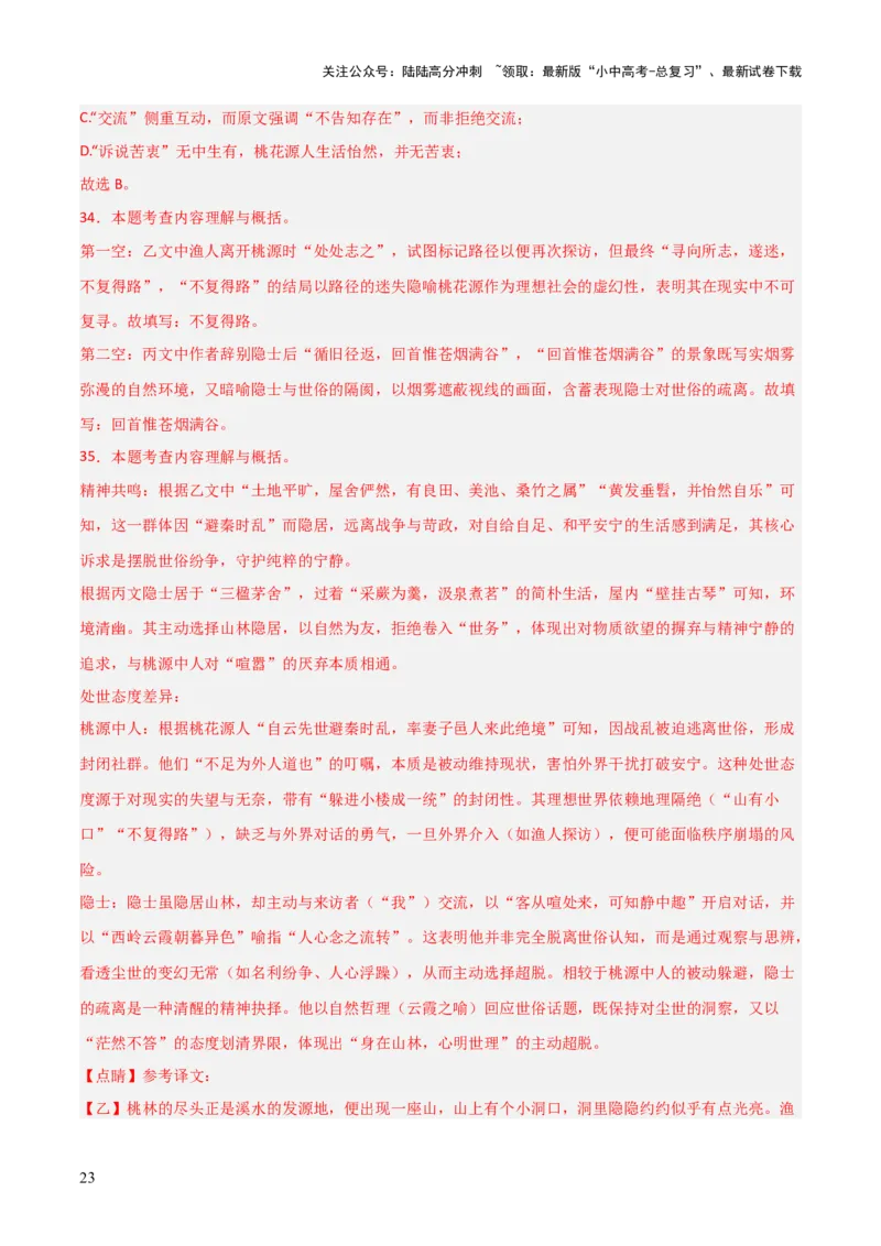 专题23：七下古诗词+文言文对比阅读精练（练习）解析版_02中考总复习（2026版更新中）_01-语文-中考总复习_2026年中考复习（更新中）