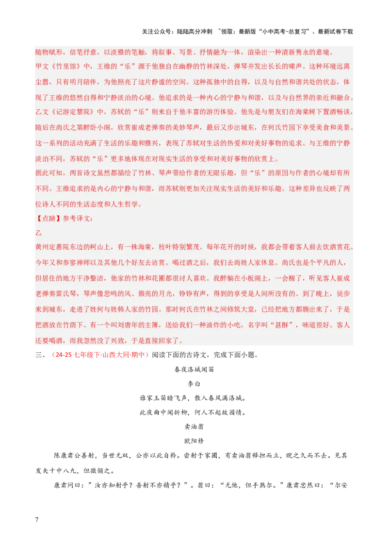 专题23：七下古诗词+文言文对比阅读精练（练习）解析版_02中考总复习（2026版更新中）_01-语文-中考总复习_2026年中考复习（更新中）