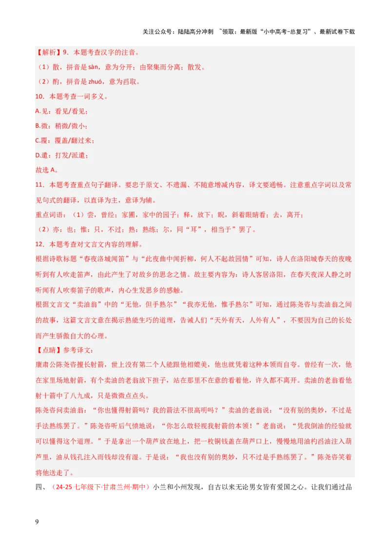 专题23：七下古诗词+文言文对比阅读精练（练习）解析版_02中考总复习（2026版更新中）_01-语文-中考总复习_2026年中考复习（更新中）