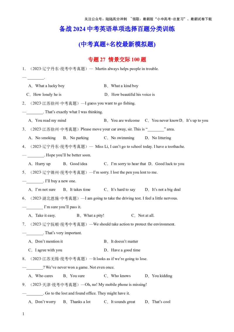 专题27情景交际100题_02中考总复习（2026版更新中）_03-英语-中考总复习_2024年中考复习资料_专项复习资料_备战2024年中考英语单项选择百题分类训练（中考真题+名地最新模拟题）