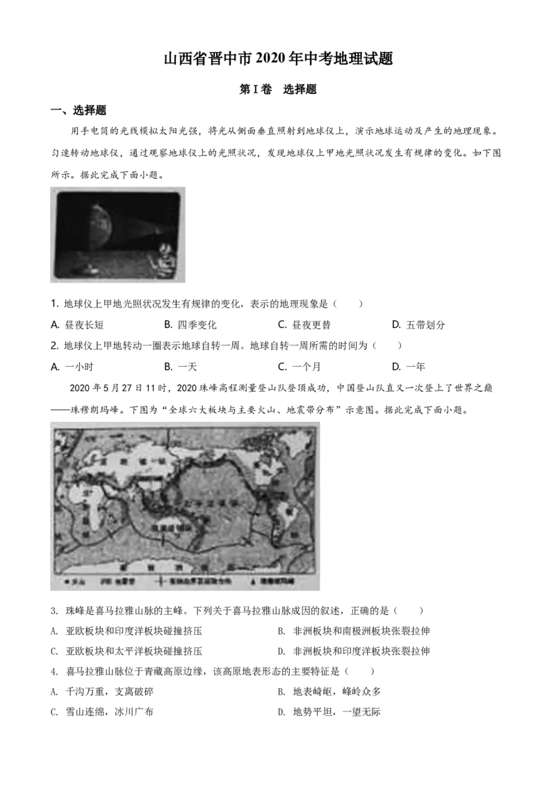 2020年山西省晋中市中考地理真题（空白卷）_❤山西历年中考真题_9.山西中考地理2018-2025