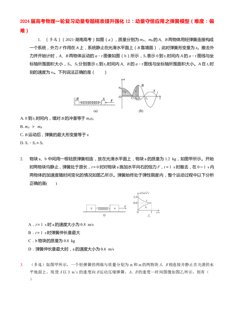 2024届高考物理一轮复习动量专题精准提升强化12：动量守恒应用之弹簧模型（难度：偏难）_4.2025物理总复习_2024年新高考资料_3.2024专项复习_2024届高考物理一轮复习动量专题精准提升强化