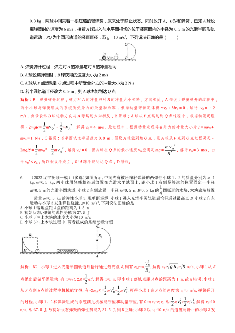 2024届高考物理一轮复习动量专题精准提升强化12：动量守恒应用之弹簧模型（难度：偏难）_4.2025物理总复习_2024年新高考资料_3.2024专项复习_2024届高考物理一轮复习动量专题精准提升强化