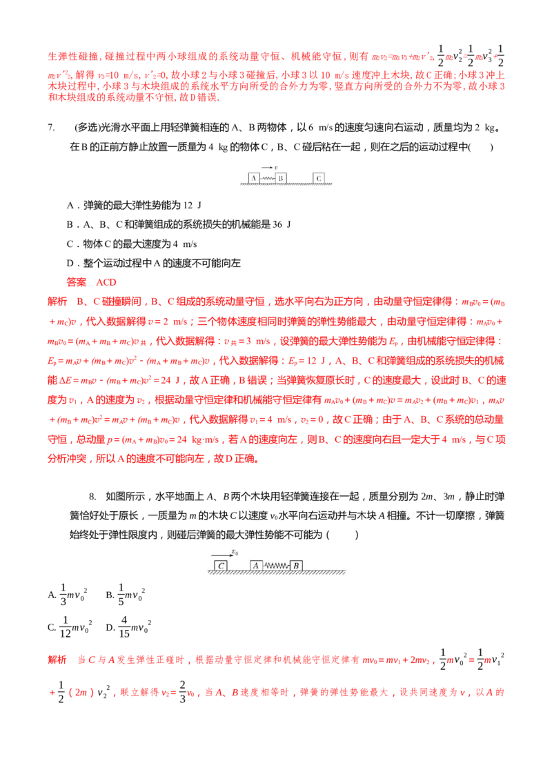 2024届高考物理一轮复习动量专题精准提升强化12：动量守恒应用之弹簧模型（难度：偏难）_4.2025物理总复习_2024年新高考资料_3.2024专项复习_2024届高考物理一轮复习动量专题精准提升强化