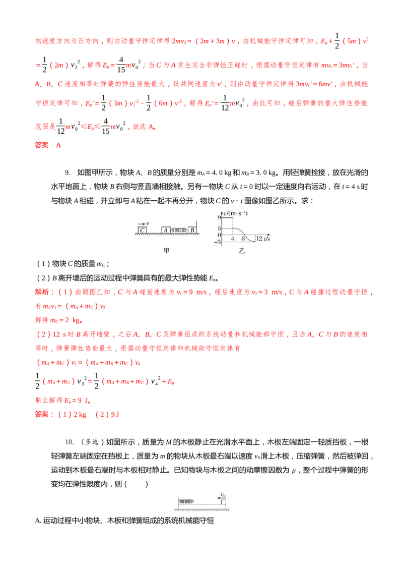 2024届高考物理一轮复习动量专题精准提升强化12：动量守恒应用之弹簧模型（难度：偏难）_4.2025物理总复习_2024年新高考资料_3.2024专项复习_2024届高考物理一轮复习动量专题精准提升强化