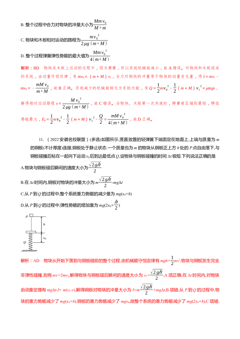 2024届高考物理一轮复习动量专题精准提升强化12：动量守恒应用之弹簧模型（难度：偏难）_4.2025物理总复习_2024年新高考资料_3.2024专项复习_2024届高考物理一轮复习动量专题精准提升强化