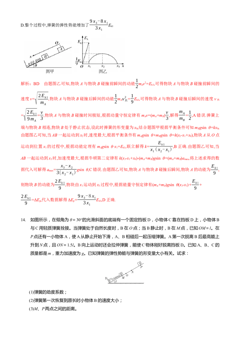 2024届高考物理一轮复习动量专题精准提升强化12：动量守恒应用之弹簧模型（难度：偏难）_4.2025物理总复习_2024年新高考资料_3.2024专项复习_2024届高考物理一轮复习动量专题精准提升强化