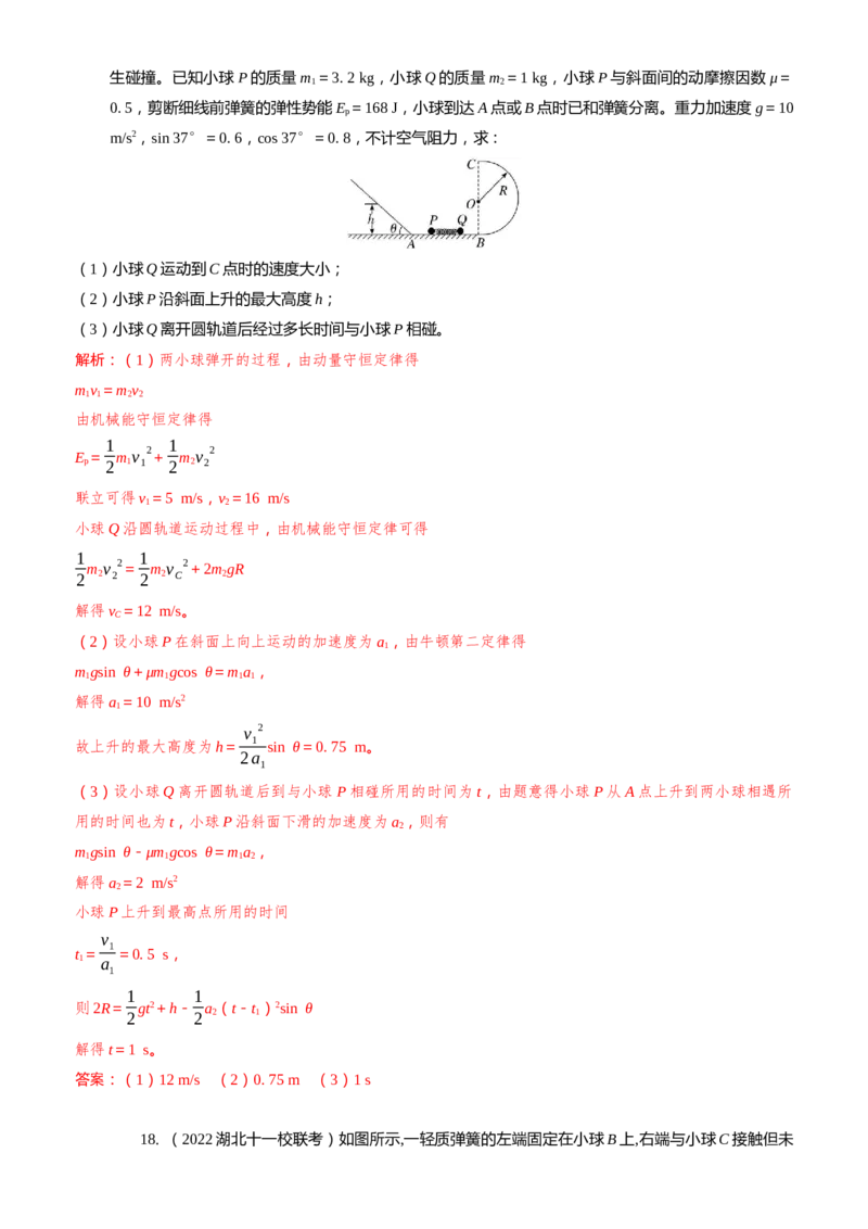 2024届高考物理一轮复习动量专题精准提升强化12：动量守恒应用之弹簧模型（难度：偏难）_4.2025物理总复习_2024年新高考资料_3.2024专项复习_2024届高考物理一轮复习动量专题精准提升强化