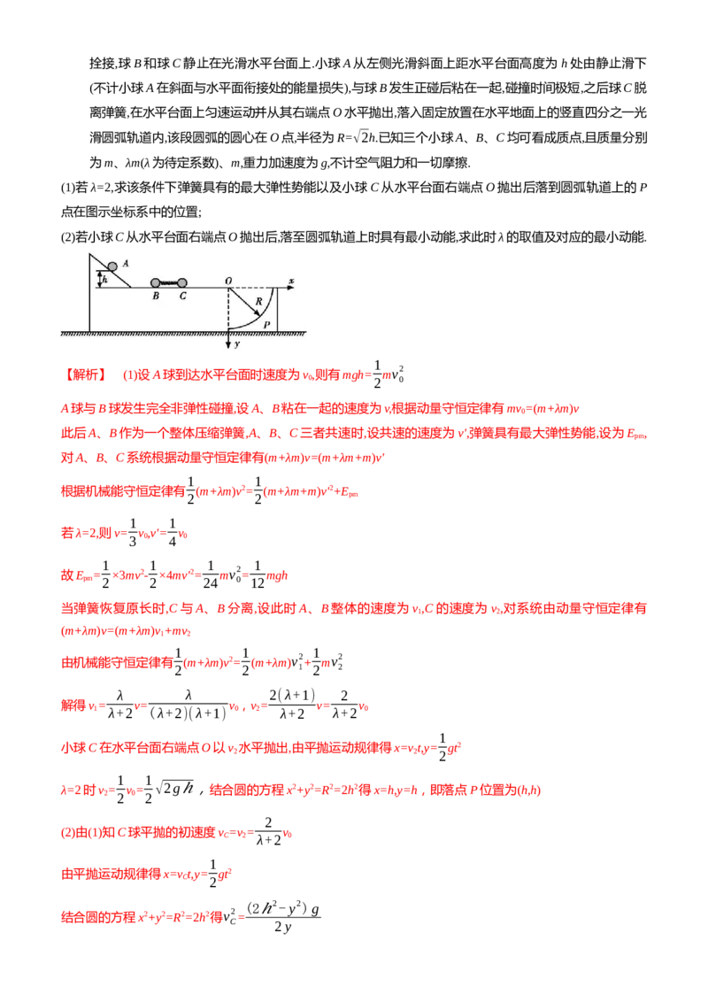 2024届高考物理一轮复习动量专题精准提升强化12：动量守恒应用之弹簧模型（难度：偏难）_4.2025物理总复习_2024年新高考资料_3.2024专项复习_2024届高考物理一轮复习动量专题精准提升强化