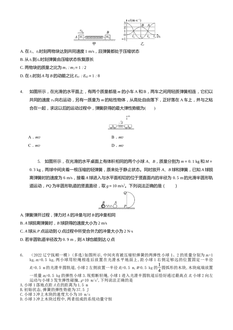 2024届高考物理一轮复习动量专题精准提升强化12：动量守恒应用之弹簧模型（难度：偏难）_4.2025物理总复习_2024年新高考资料_3.2024专项复习_2024届高考物理一轮复习动量专题精准提升强化