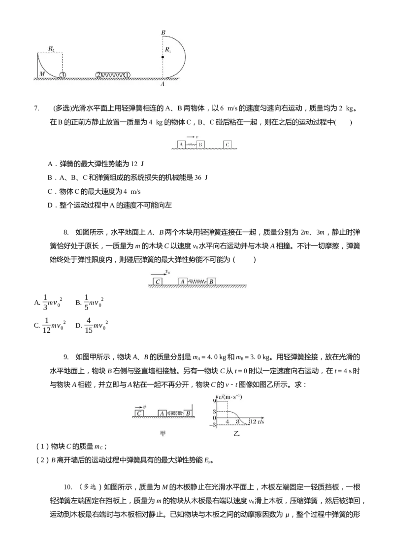 2024届高考物理一轮复习动量专题精准提升强化12：动量守恒应用之弹簧模型（难度：偏难）_4.2025物理总复习_2024年新高考资料_3.2024专项复习_2024届高考物理一轮复习动量专题精准提升强化