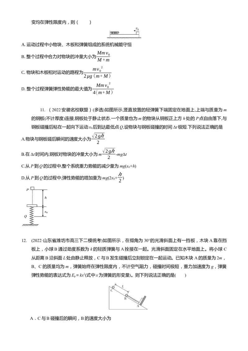 2024届高考物理一轮复习动量专题精准提升强化12：动量守恒应用之弹簧模型（难度：偏难）_4.2025物理总复习_2024年新高考资料_3.2024专项复习_2024届高考物理一轮复习动量专题精准提升强化