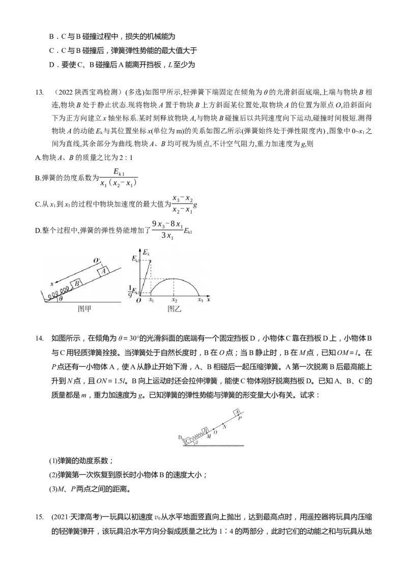 2024届高考物理一轮复习动量专题精准提升强化12：动量守恒应用之弹簧模型（难度：偏难）_4.2025物理总复习_2024年新高考资料_3.2024专项复习_2024届高考物理一轮复习动量专题精准提升强化