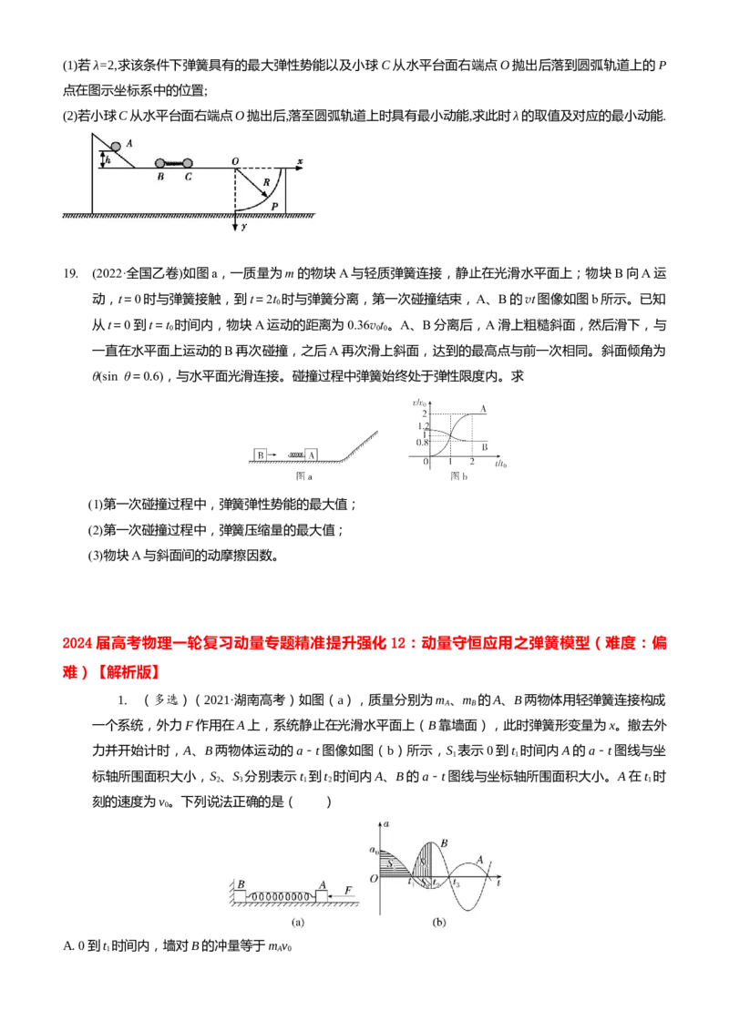 2024届高考物理一轮复习动量专题精准提升强化12：动量守恒应用之弹簧模型（难度：偏难）_4.2025物理总复习_2024年新高考资料_3.2024专项复习_2024届高考物理一轮复习动量专题精准提升强化