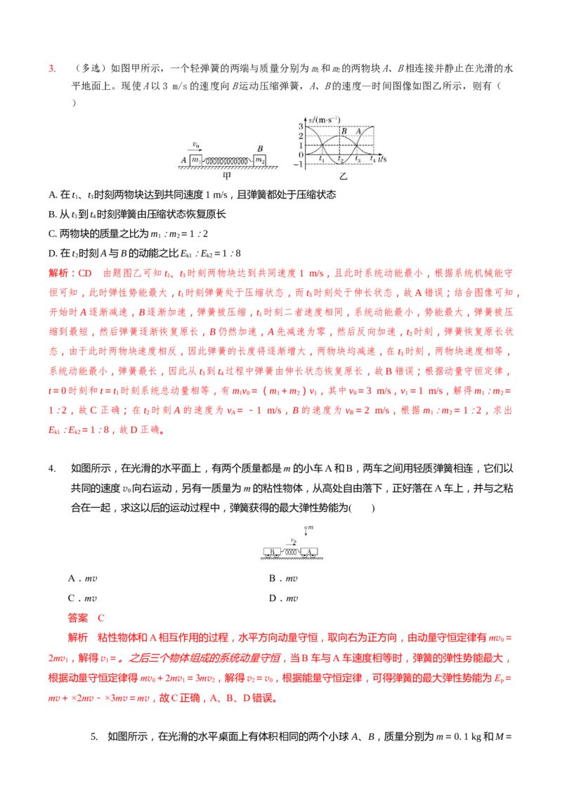2024届高考物理一轮复习动量专题精准提升强化12：动量守恒应用之弹簧模型（难度：偏难）_4.2025物理总复习_2024年新高考资料_3.2024专项复习_2024届高考物理一轮复习动量专题精准提升强化