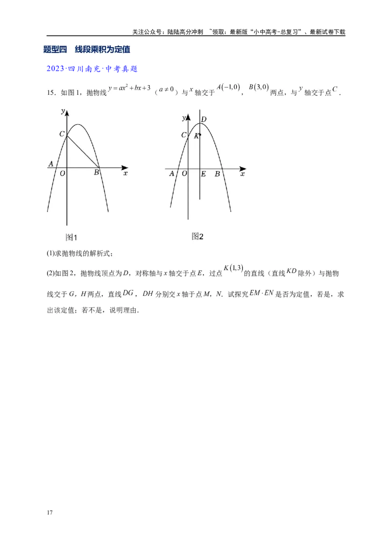 专题3-1二次函数中的10类定值、定点问题（原卷版）_02中考总复习（2026版更新中）_02-数学-中考总复习_2024年中考复习资料_专项复习资料