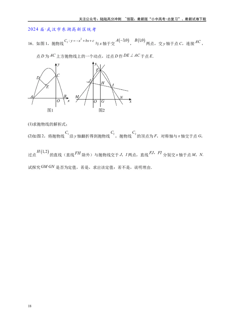 专题3-1二次函数中的10类定值、定点问题（原卷版）_02中考总复习（2026版更新中）_02-数学-中考总复习_2024年中考复习资料_专项复习资料