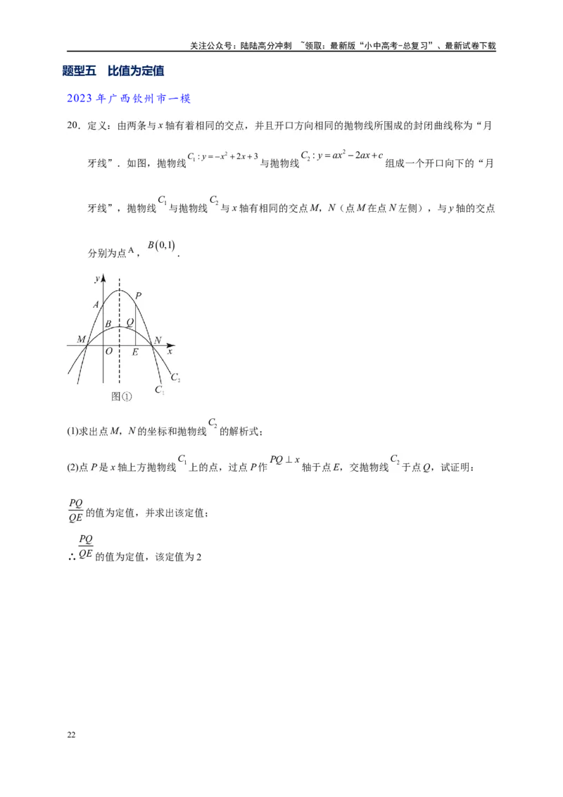 专题3-1二次函数中的10类定值、定点问题（原卷版）_02中考总复习（2026版更新中）_02-数学-中考总复习_2024年中考复习资料_专项复习资料