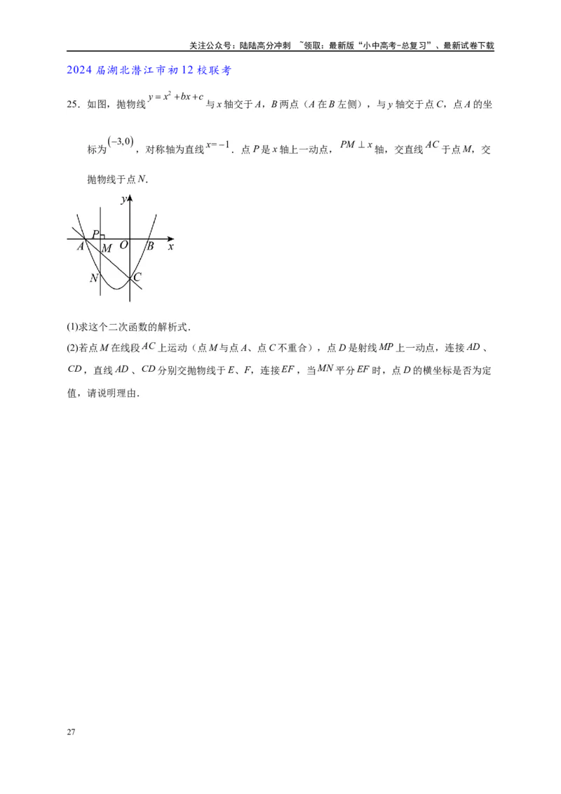 专题3-1二次函数中的10类定值、定点问题（原卷版）_02中考总复习（2026版更新中）_02-数学-中考总复习_2024年中考复习资料_专项复习资料