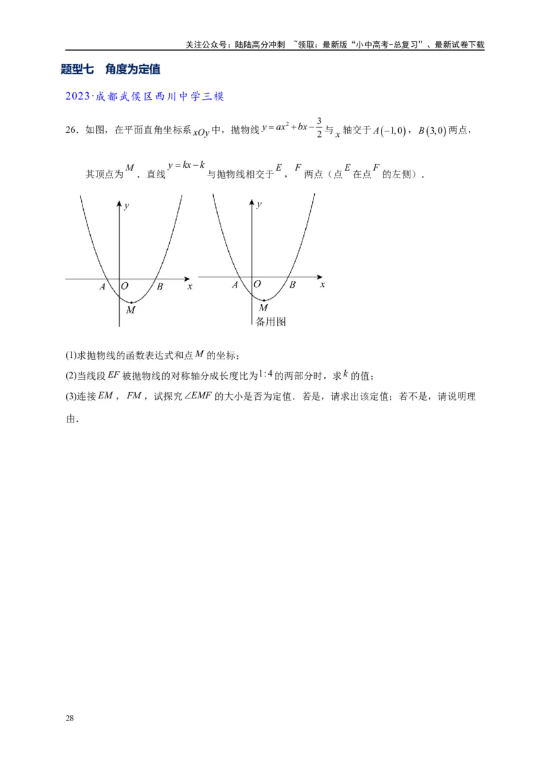 专题3-1二次函数中的10类定值、定点问题（原卷版）_02中考总复习（2026版更新中）_02-数学-中考总复习_2024年中考复习资料_专项复习资料