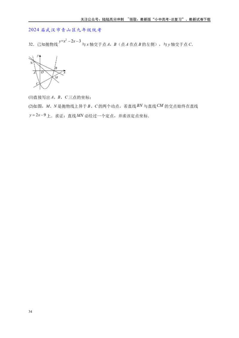 专题3-1二次函数中的10类定值、定点问题（原卷版）_02中考总复习（2026版更新中）_02-数学-中考总复习_2024年中考复习资料_专项复习资料