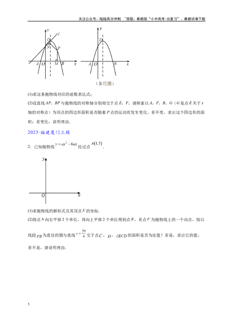 专题3-1二次函数中的10类定值、定点问题（原卷版）_02中考总复习（2026版更新中）_02-数学-中考总复习_2024年中考复习资料_专项复习资料