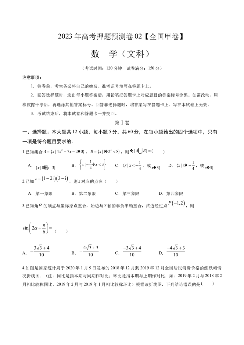 2023年高考押题预测卷02全国甲卷文科（考试版）A4_2.2025数学总复习_2023年新高考资料_42023年高考数学押题预测卷