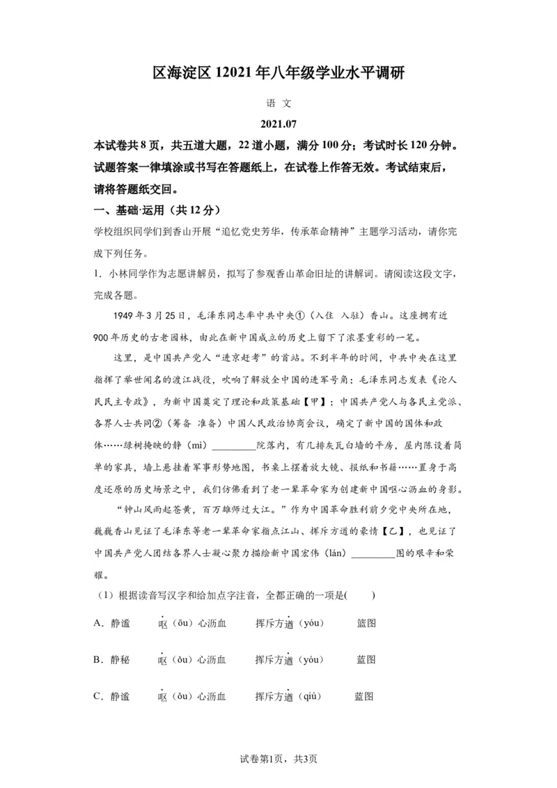 精品解析：北京市海淀区2020-2021学年八年级下学期期末语文试题(1)_北京初中期末题_C605-京七八九_B语文七八九_北京语文八下_2022-2023前