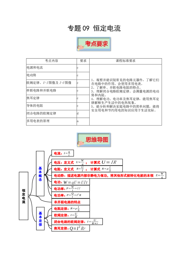 专题09恒定电流-口袋书2023年高考物理必背知识手册_36680327(1)_4.2025物理总复习_2023年新高复习资料_备战2023年高考物理抢分秘籍（新高考专用）