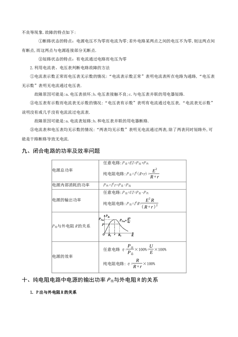 专题09恒定电流-口袋书2023年高考物理必背知识手册_36680327(1)_4.2025物理总复习_2023年新高复习资料_备战2023年高考物理抢分秘籍（新高考专用）