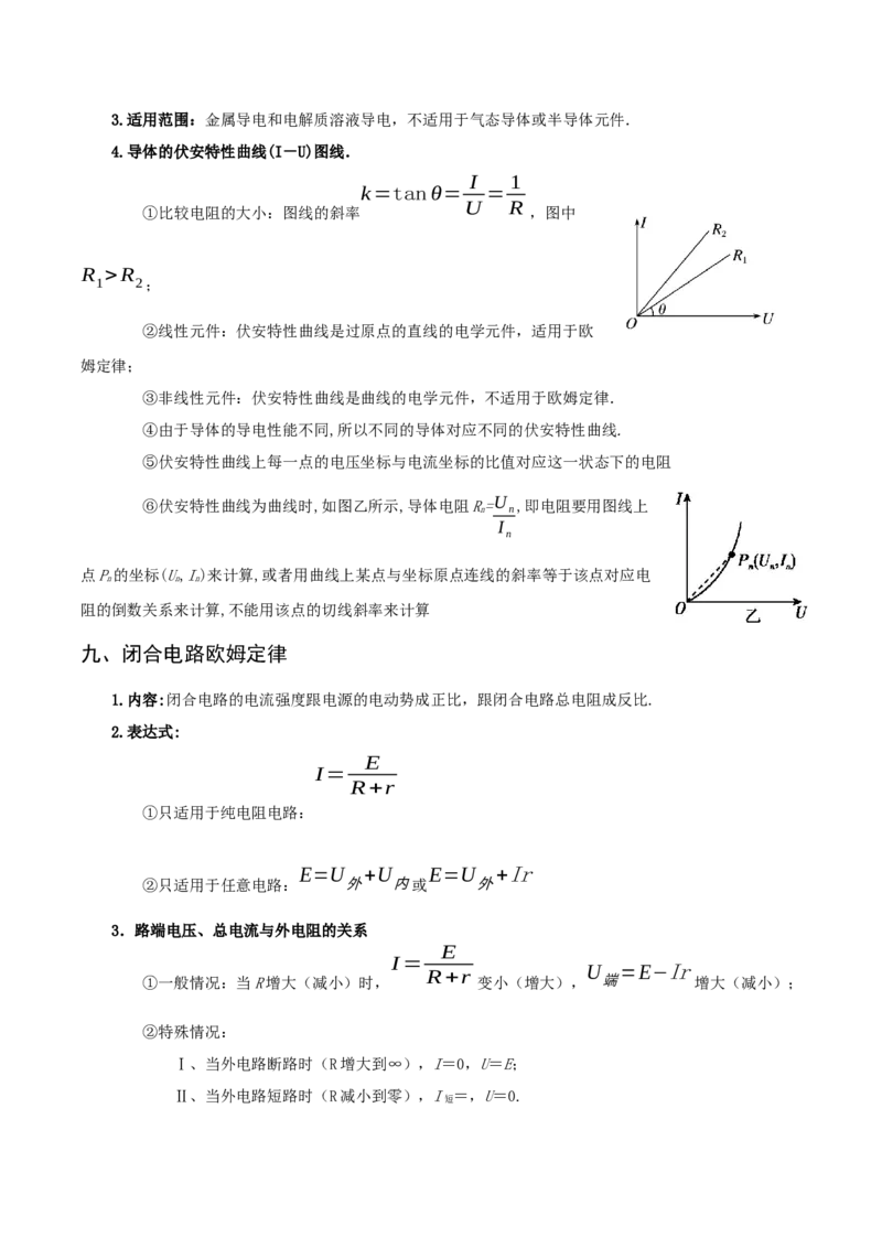 专题09恒定电流-口袋书2023年高考物理必背知识手册_36680327(1)_4.2025物理总复习_2023年新高复习资料_备战2023年高考物理抢分秘籍（新高考专用）