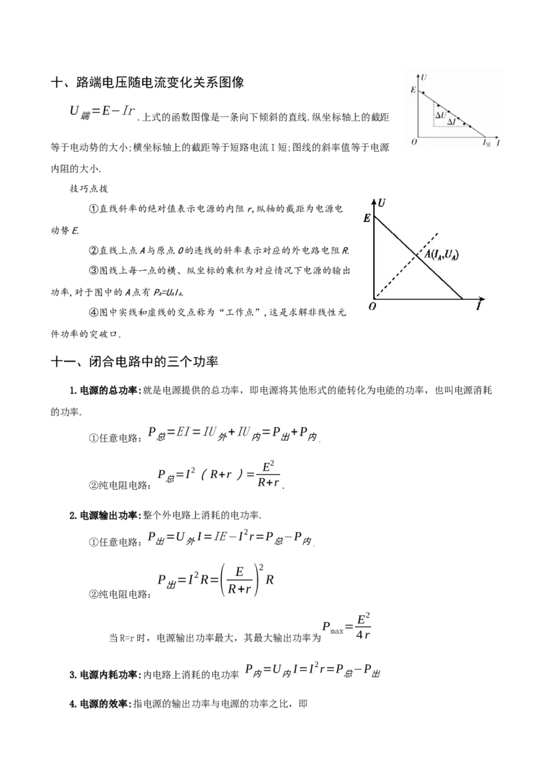 专题09恒定电流-口袋书2023年高考物理必背知识手册_36680327(1)_4.2025物理总复习_2023年新高复习资料_备战2023年高考物理抢分秘籍（新高考专用）
