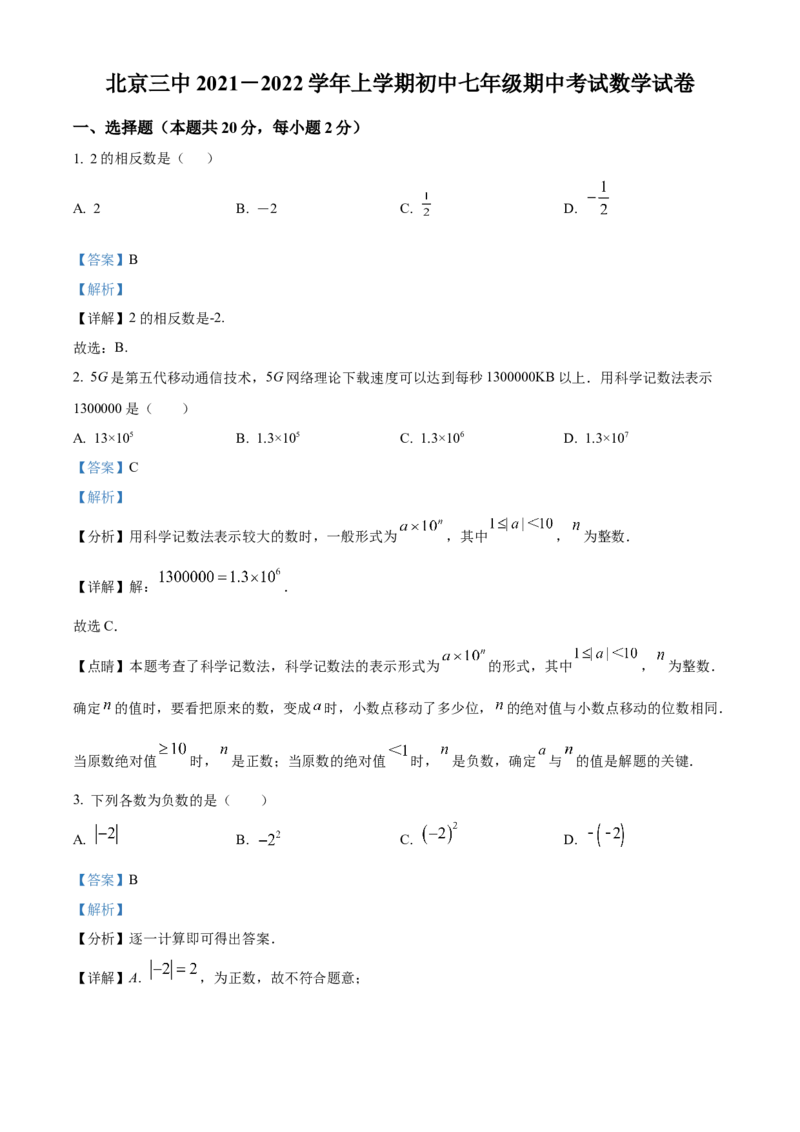 精品解析：北京市西城区第三中学2021-2022学年七年级上学期期中数学试题（解析版）(1)_北京初中期末题_C605-京七八九_B京市数学七八九_北京7上数学_2021-2022