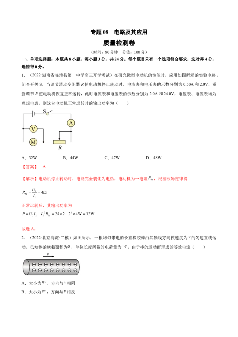 专题08　电路及其应用测&mdash;&mdash;2023年高考物理一轮复习讲练测（新教材新高考通用）（解析版）_4.2025物理总复习_2023年新高复习资料_一轮复习
