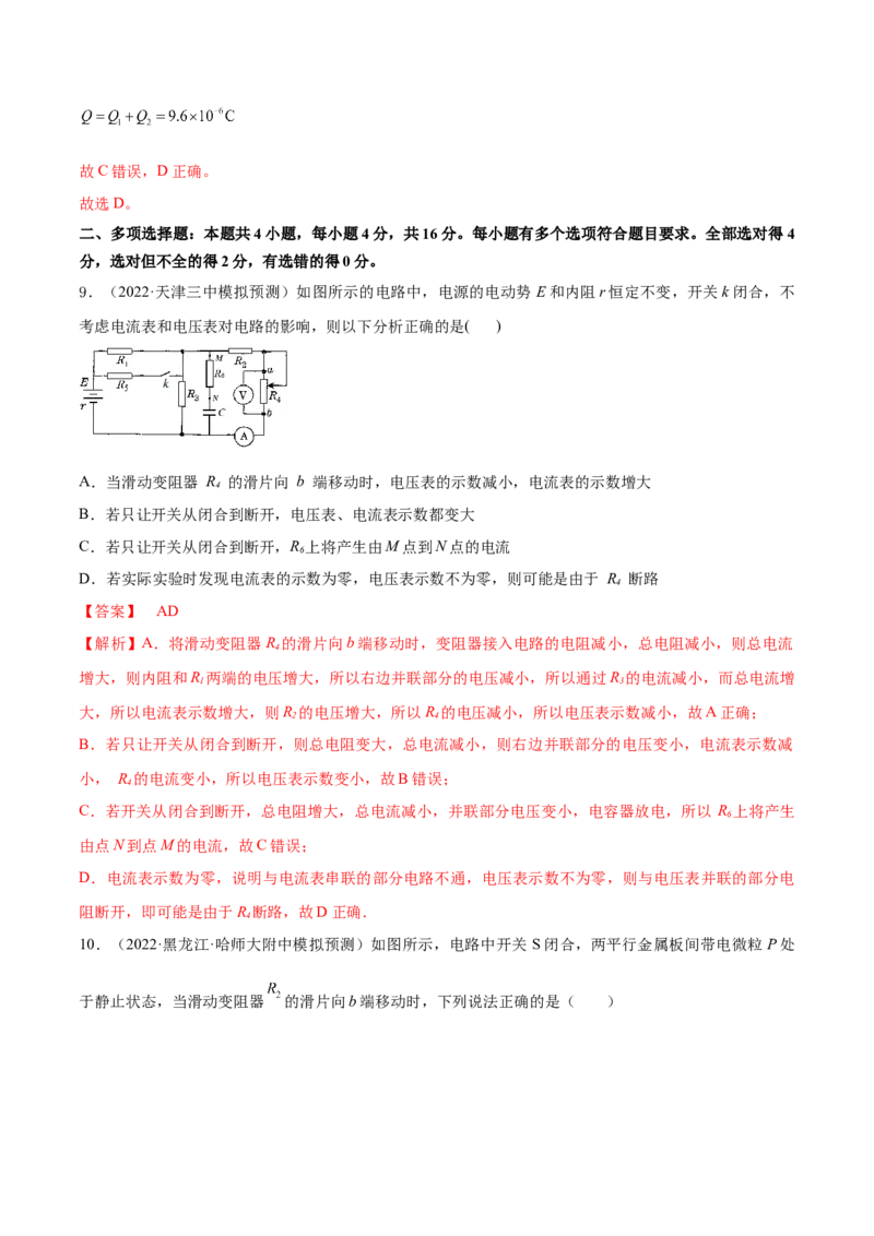 专题08　电路及其应用测&mdash;&mdash;2023年高考物理一轮复习讲练测（新教材新高考通用）（解析版）_4.2025物理总复习_2023年新高复习资料_一轮复习