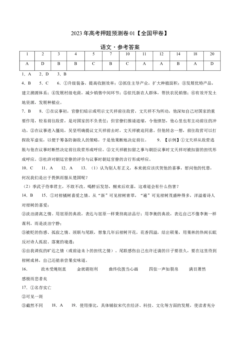 2023年高考押题预测卷01（全国甲卷）-语文（参考答案）(1)_1.2025语文总复习_2023年新高考资料_2023年高考语文押题预测卷
