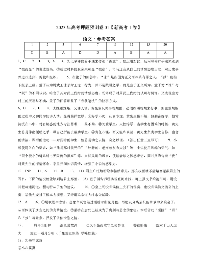 2023年高考押题预测卷01（新高考Ⅰ卷）-语文（参考答案）(1)_1.2025语文总复习_2023年新高考资料_2023年高考语文押题预测卷