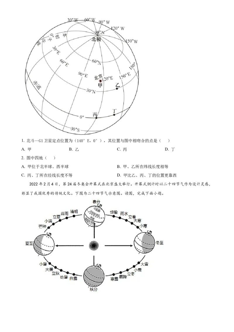精品解析：北京市第二中学2022-2023学年七年级上学期期末地理试题（原卷版）(1)_北京初中期末题_C605-京七八九_B京地理七八九_地理_北京7上地理_2022-2024_北京地理7上期末