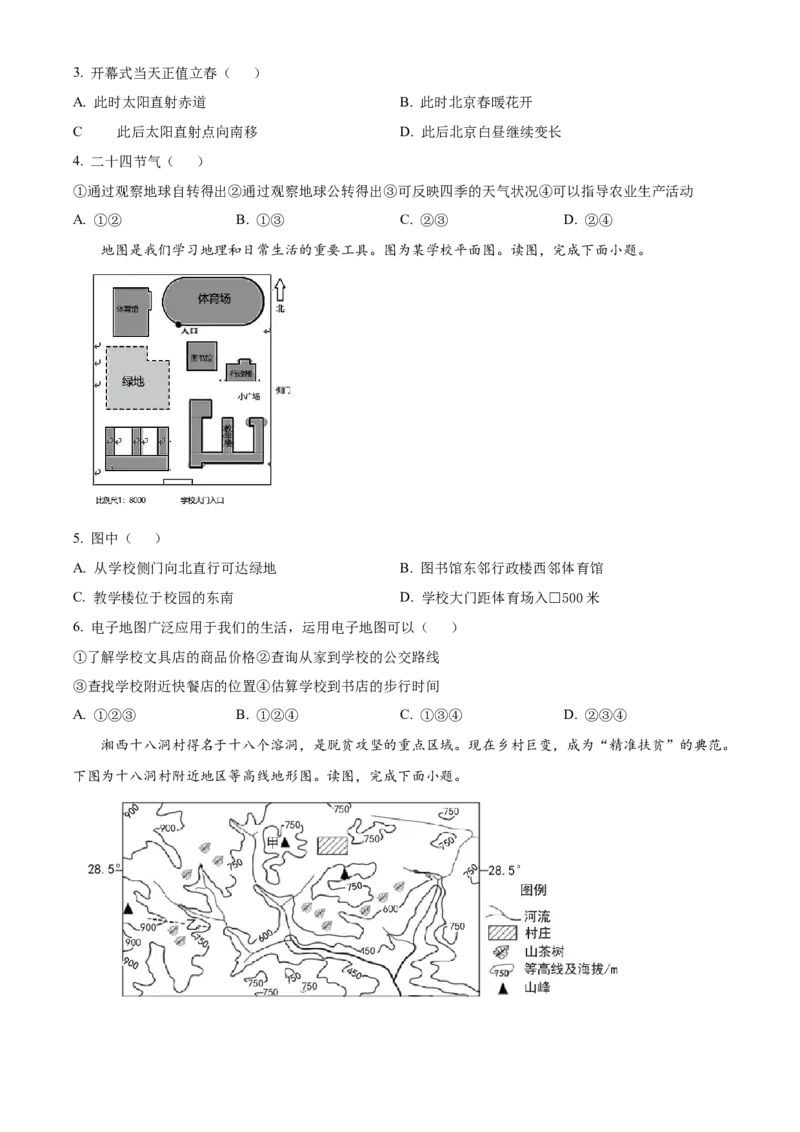 精品解析：北京市第二中学2022-2023学年七年级上学期期末地理试题（原卷版）(1)_北京初中期末题_C605-京七八九_B京地理七八九_地理_北京7上地理_2022-2024_北京地理7上期末